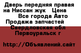 Дверь передняя правая на Ниссан жук › Цена ­ 4 500 - Все города Авто » Продажа запчастей   . Свердловская обл.,Первоуральск г.